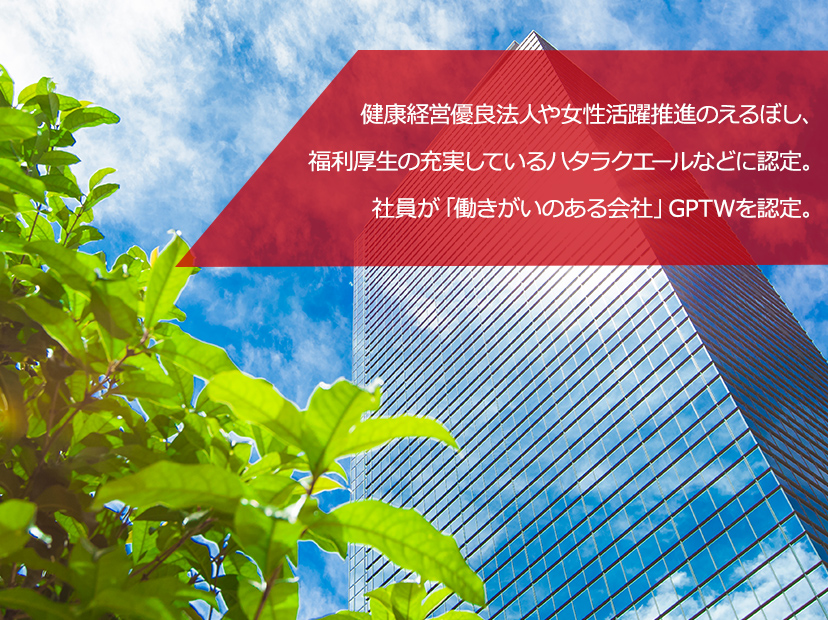 『優良福利厚生推進法人』認証　GPTWジャパンによる「働きがいのある会社」に認定