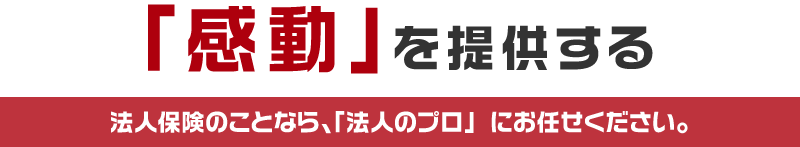 「感動」を提供する