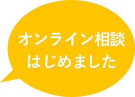 オンライン相談はじめました