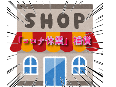 損保各社「コロナで休業」補償